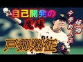 【最注目若手】自力で開発した独特の魔球〇〇ボールを操る男 戸郷翔征 ジャイアンツの次期エース候補【巨人】