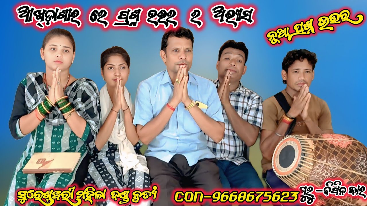ଆଖଡ଼ାଶାଲ ଭିଡିଓ !! ଗୁରୁ ପିପିନ ଜାଲ !! ସୁରେଶ୍ୱରୀ ମହିଳା ଦଣ୍ଡ ନୃତ୍ୟ !! Con-9668675623