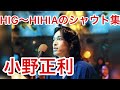 小野正利 HIG〜HIHIAのシャウト集 1993-2020 GALNERYUS - Masatoshi SHO Ono :  shouts Compilation