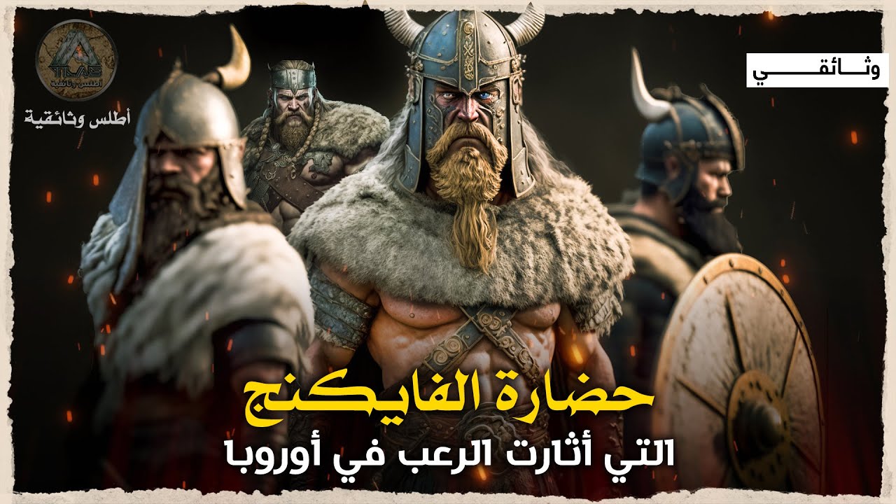 الفايكنج | شعوب البحر المتوحشون وغزاة الشمال البارعون في الملاحة.. وثائقي