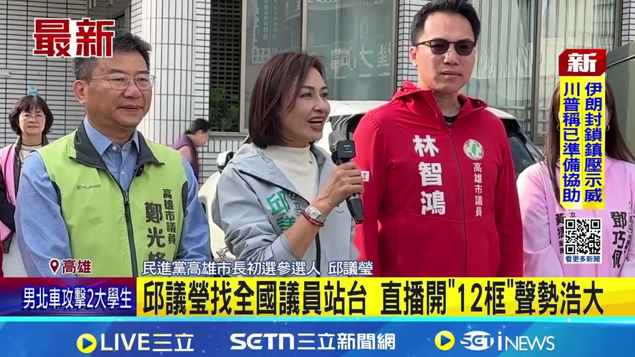 民調前最後日掃街! 邱議瑩.賴瑞隆各出奇招 賴瑞隆找新北議員戴瑋珊車掃 王瑞德22次站台 邱議瑩找全國議員站台 直播開"12框"聲勢浩大｜新聞一把抓20260111｜三立新聞台