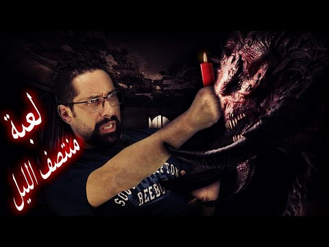 لعبة منتصف الليل تجربتى مع اخطر لعبة الاستحضار قوى من العالم الموازي 