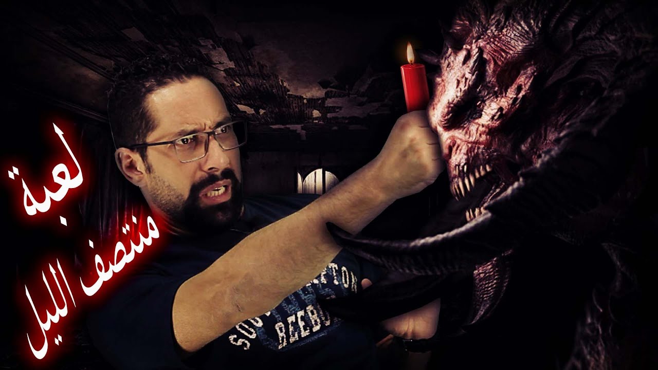 لعبة منتصف الليل - تجربتى مع اخطر لعبة الاستحضار قوى من العالم الموازي