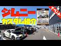 新型ジムニー最新カスタム紹介！GReddy スイスポ & ジムニーフェア in スーパーオートバックス NAGOYABAY