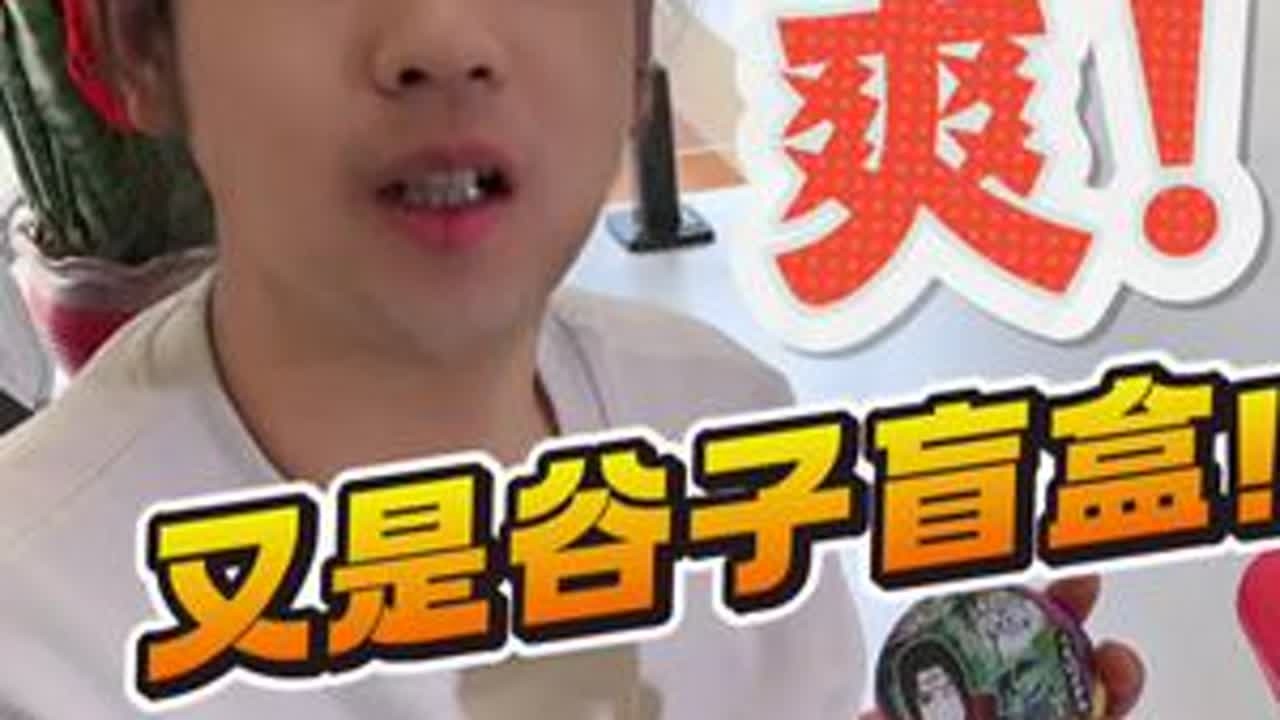 爽！又是一期谷子盲盒 #拆盲盒 #谷子#二次元#周边#我只是一头小黑猪