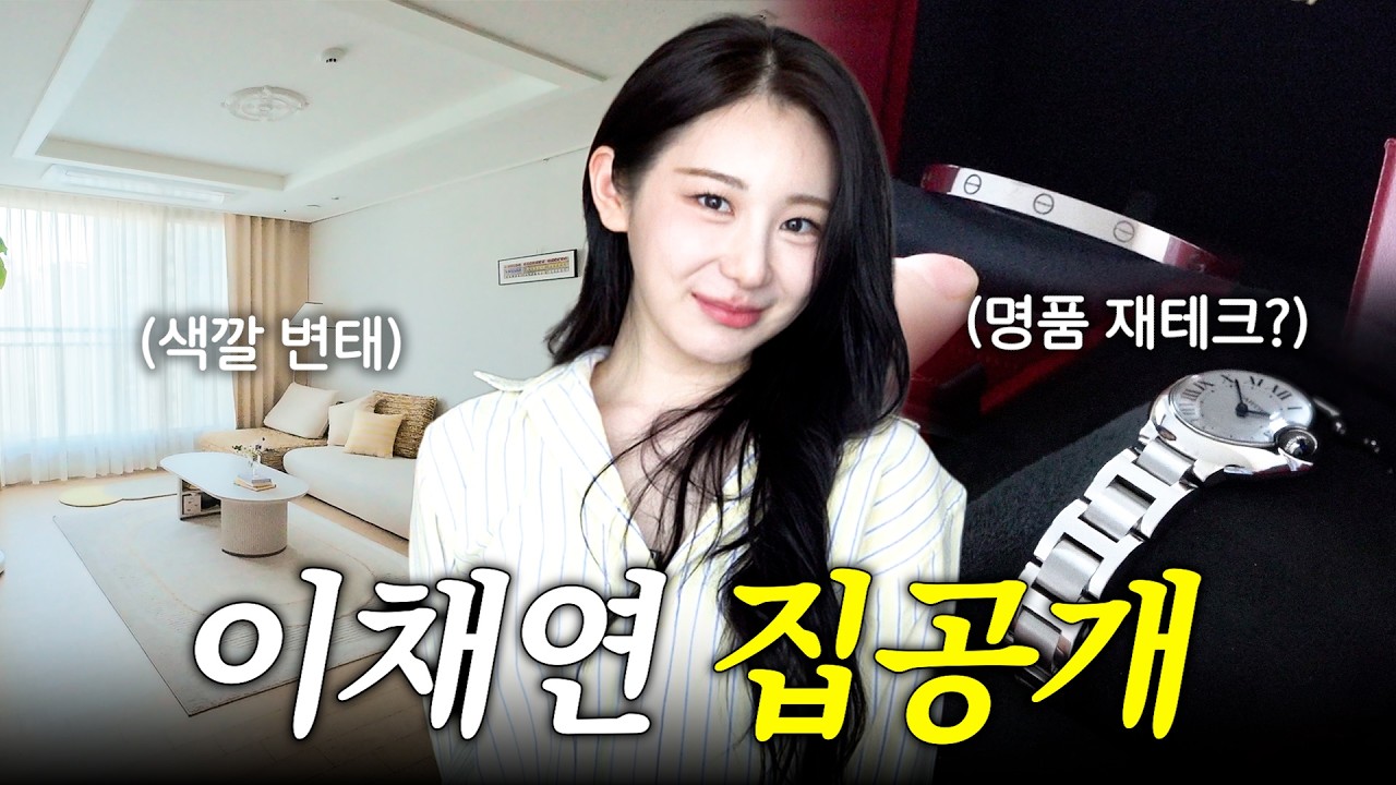 깔 맞춤에 미쳐버린 명품 수납러 이채연 집 최초소개