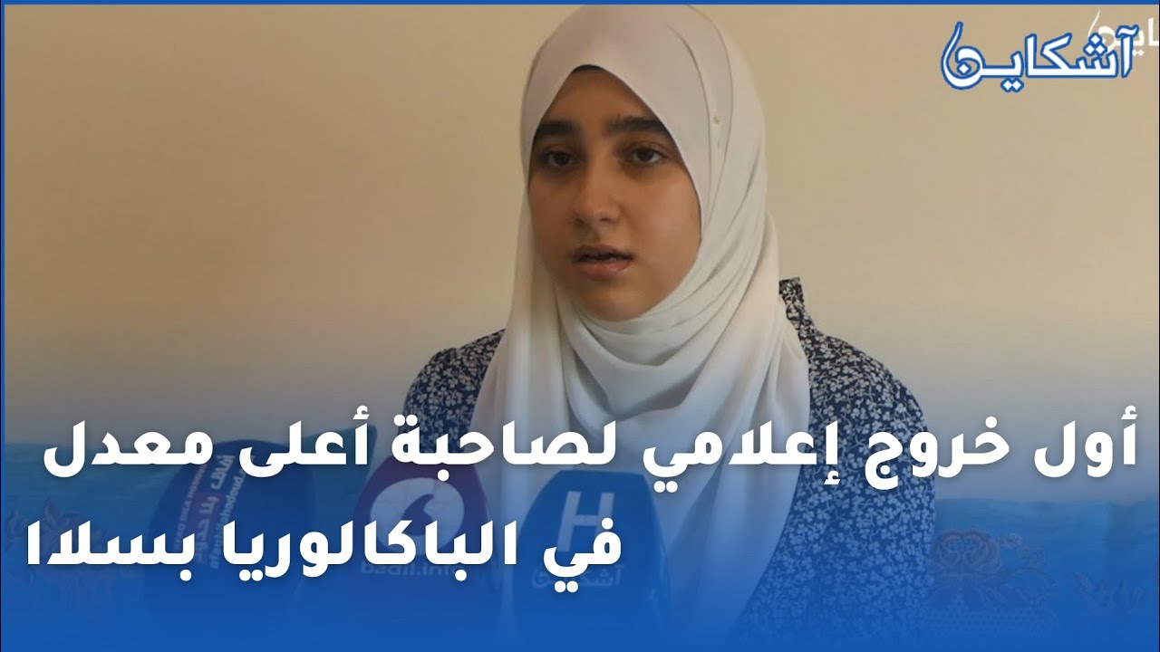 أول خروج إعلامي لصاحبة أعلى معدل 19،02 في الباكالوريا 