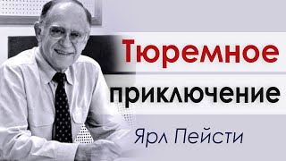 Тюремное приключение ▪ Ярл Пейсти│Проповеди христианские