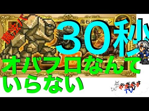 【無課金勢が行く！FFRK】#46魔石ダンジョン地30秒切りに魔法パで挑戦。ゴーレムの行動キャンセルやめてほしい…