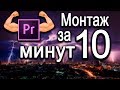 Монтаж в Premiere Pro CC за 10 минут.