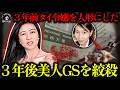 【実話】タイ宝石王令嬢を人形に改造…懸賞金1600万円でも逃げられた犯人、美人GS惨殺してついに逮捕【闇の実話ミステリー】