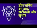 डीप लर्निंग का जादू: सटीकता और सुधार ​मशीन लर्निंग