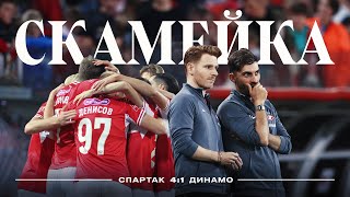 СКАМЕЙКА / «Спартак» — «Динамо» / Реакция Абаскаля на 4 гола подряд