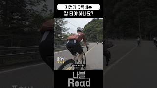 자튜버는 무조건 잘타야 함?! #자전거 #라이딩 #cycling #유튜버