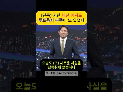 (속보) 지난 "21대 대선" 에서도, 투표용지 부족이 또 있었다 #투표용지부족