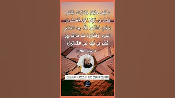 الآية (198) من سورة البقرة... القارئ الشيخ عبد الرحمن السديس.