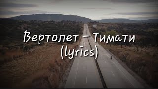 Тимати - Вертолет (lyrics)