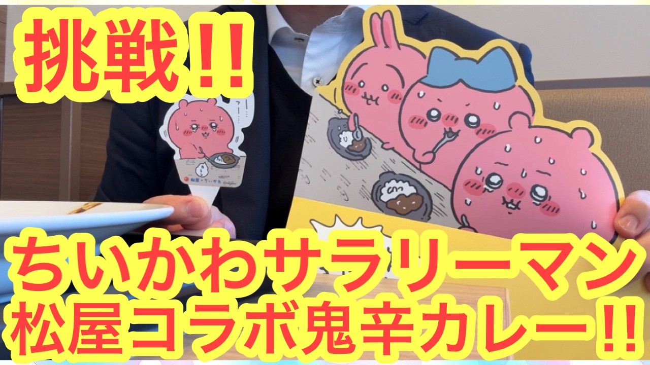 【ちいかわ】ちいかわ松屋コラボ初日！！ついに鬼辛カレーが登場！！オリジナル限定フィギュアもついてくるよ＾＾