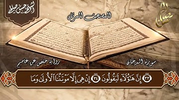 44   سورة الدخان  الختمة المرتلة  الشيخ حسن صالح Sh Hassan Saleh Surat Al dukhan