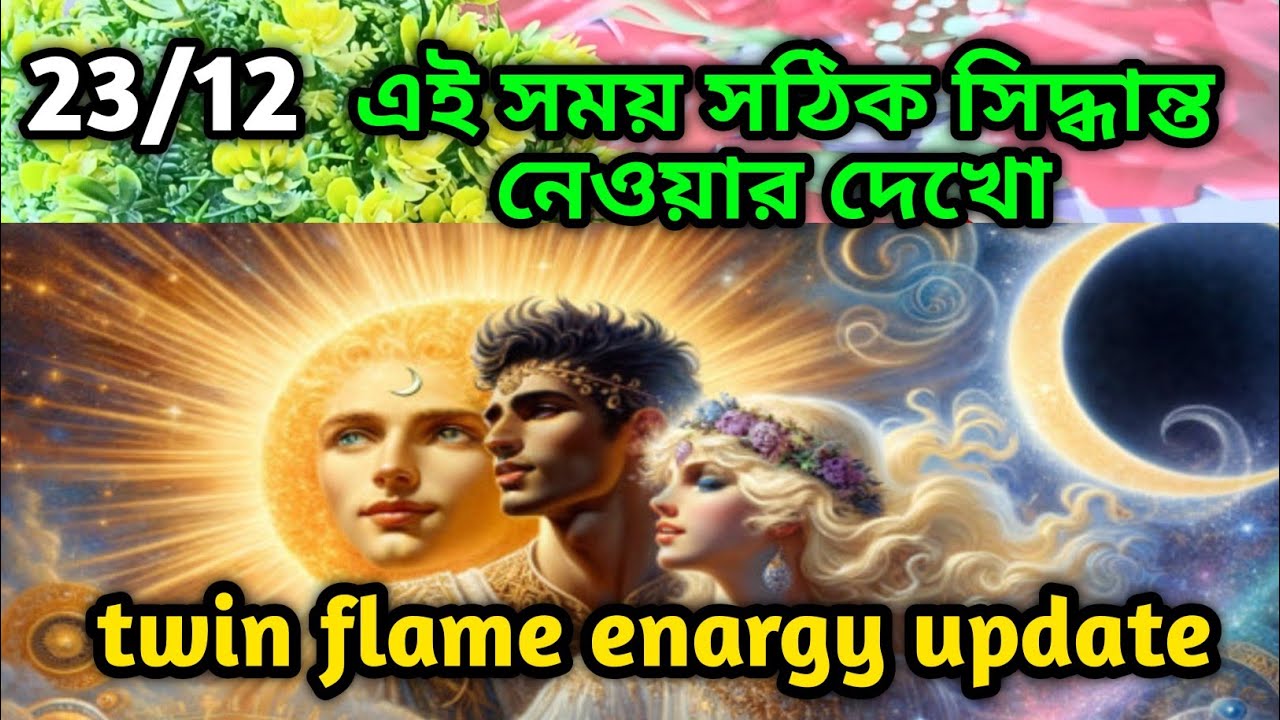 এই সময় সঠিক সিদ্ধান্ত নেওয়ার twin flame energy update tarot Current ...
