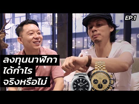LEKMANO x คุยการเงินกับที EP.1 | ลงทุนนาฬิกาได้กำไรจริงหรือไม่?