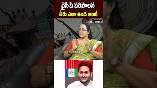 వైసిపి పరిపాలన తీరు ఎలా ఉంది అంటే..? #ysjagan #ycpgovt #ycpleaders  #kutamigovt #ysbharathireddy