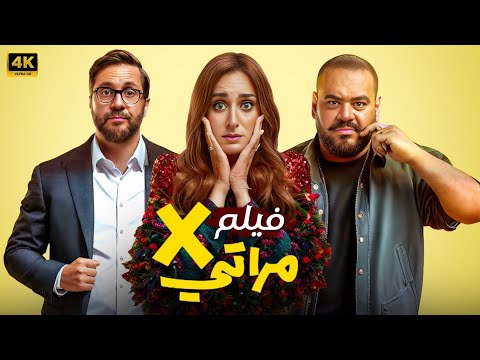 الفيلم الكوميدي  مراتي كامل بطولة امينة خليل و محمد ممدوح و هشام ماجد 2024