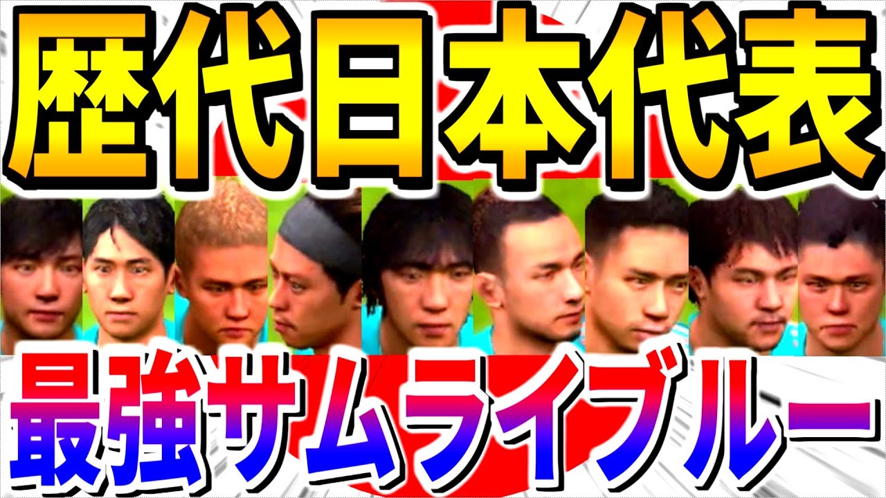 歴代サッカー日本代表 世代を超えた最強サムライブルースカッド使用 あの伝説選手が最強すぎた ウイイレアプリ21 ギャンブルムービーまとめ 歴代サッカー日本代表 世代を超えた最強サムライブルースカッド使用 あの伝説選手が最強すぎた ウイイレアプリ21 ギャンブルムービーまとめ