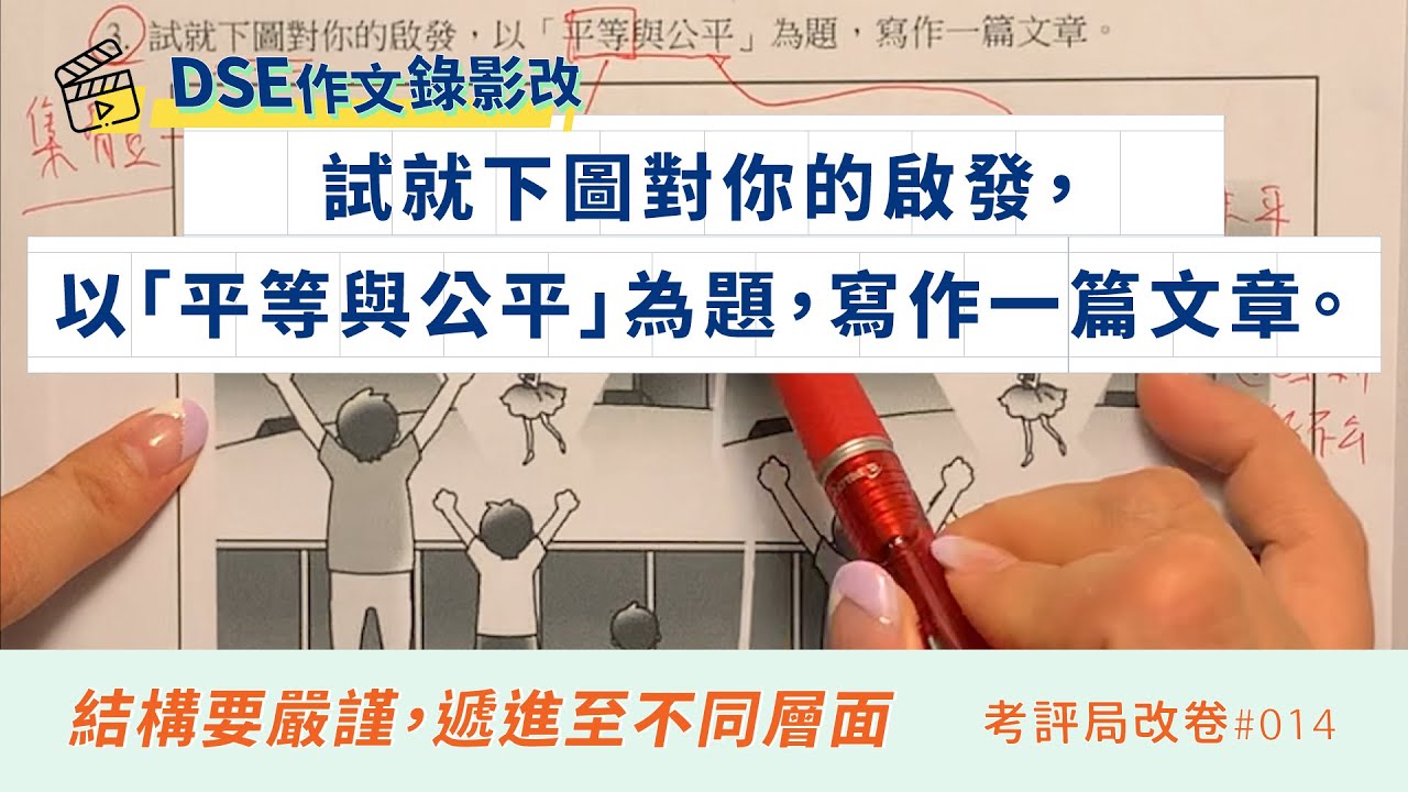 平等與公平【議論文結構要嚴謹，遞進至不同層面】｜DSE 範文分析