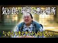 【解釈】気が良い場所と悪い場所について