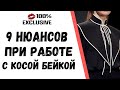 9 НЮАНСОВ ПРИ РАБОТЕ С КОСОЙ БЕЙКОЙ