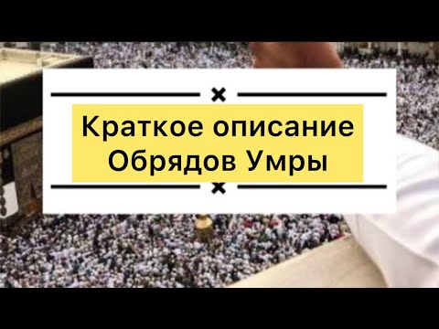 Краткое описание Умры. Все обряды от начала до конца.