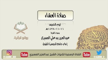 عشائية مبكية بصوت الشيخ #عبدالعزيز_العسيري - سورة الحاقة وماتيسر من سورة المدثر ١١-١١-١٤٣٨