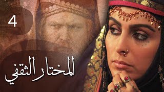 مسلسل المختار الثقفي | الحلقة 4