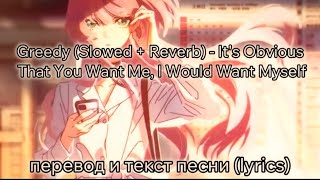Greedy (Slowed + Reverb) - It's Obvious That You Want Me, I Would Want Myself, перевод и текст песни
