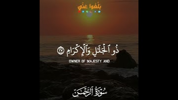 القارئ عمر الدريويز  ||. كل من عليها فان ويبقى وجه ربك ذو الجلال والاكرام