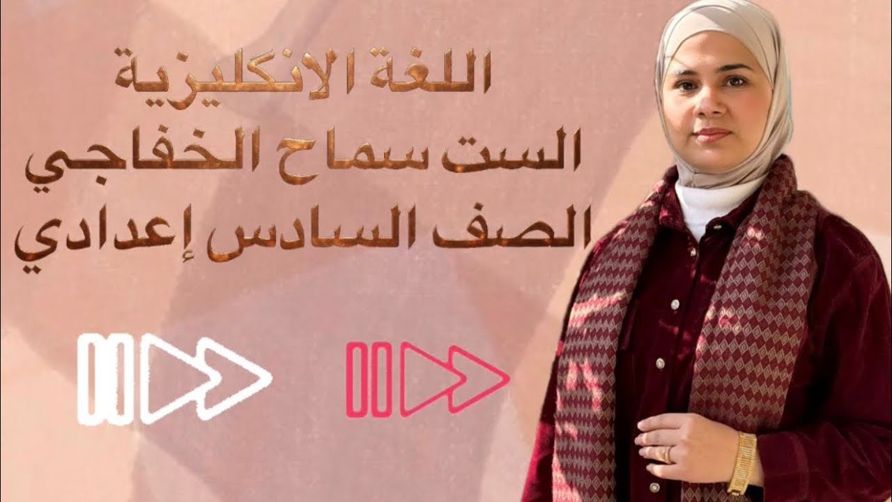 محاضرة6|| الوحدة الخامسة|| ادوات الربط بين الماضي البسيط والماضي التام|| المنهج الجديد|| سادس اعدادي