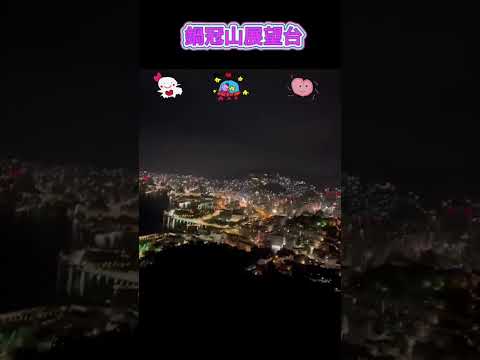 長崎夜景　鍋冠山　展望台を散歩　景色が綺麗でよかったです　＃長崎　＃鍋冠山　＃夜景　＃散歩　　＃観光　＃観光スポット＃デートスポット