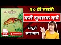 कर्ते सुधारक कर्वे स्वाध्याय | karte sudharak karve | class 10 | RK Edits