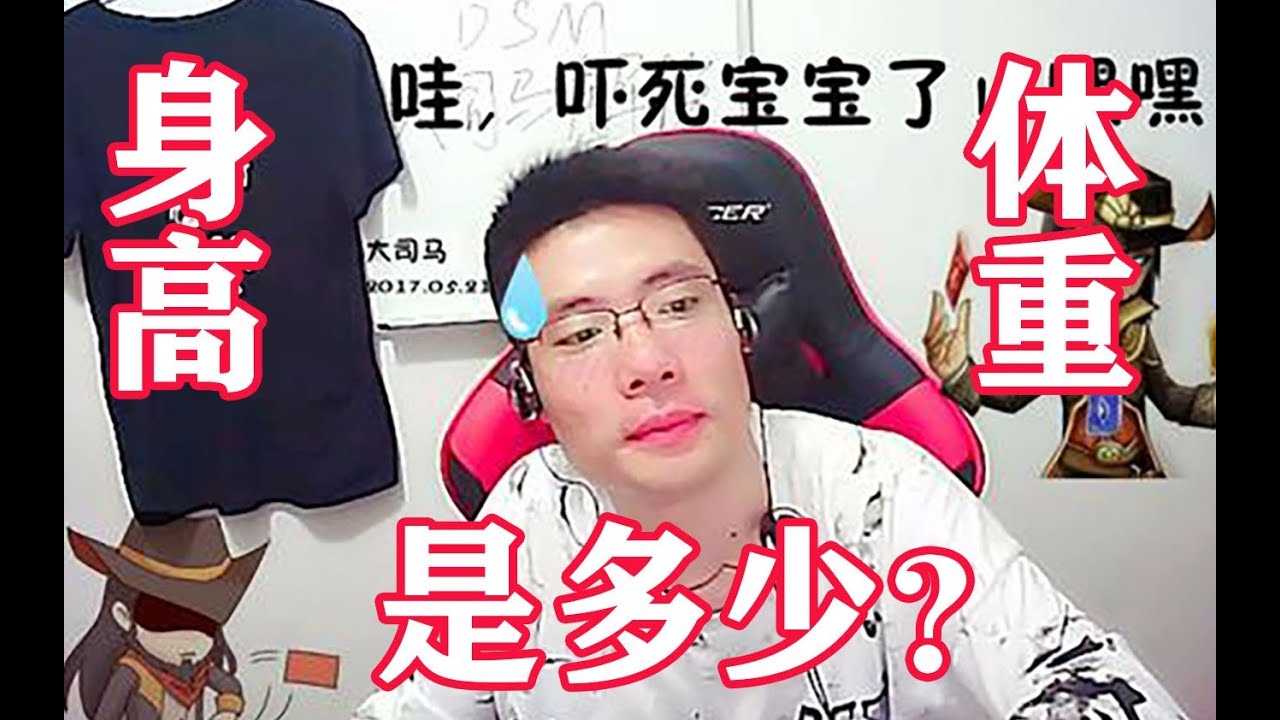 【大司马】斗鱼嘉年华珍贵录像，关于马老师你到底了解多少，这视频将告诉你大司马的身高和体重还有一些你不知道的小趣事！ - YouTube