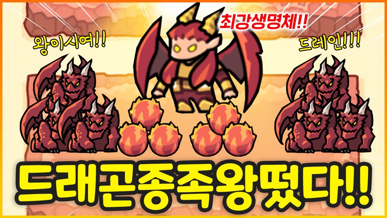 운빨 대규모 업뎃!! 드래곤 알을 합치면 드래곤 왕 등장 ㄷㄷ;; 바로 뽑아봤더니!!!(운빨존많겜)