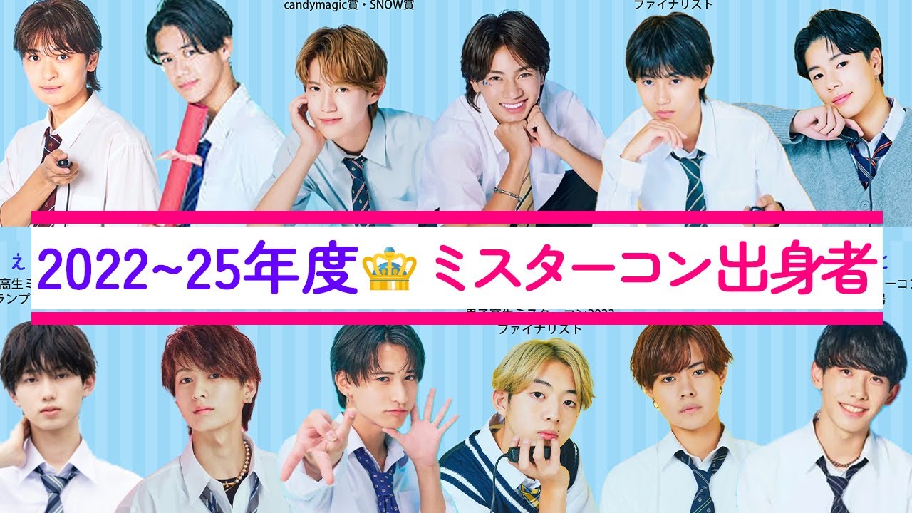 ミスターコン出身者👑2022年〜2025年度メンバー【今日好き】