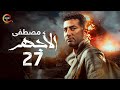 مسلسل الأجهر الحلقة السابعة و العشرون El Aghar Episode 27 