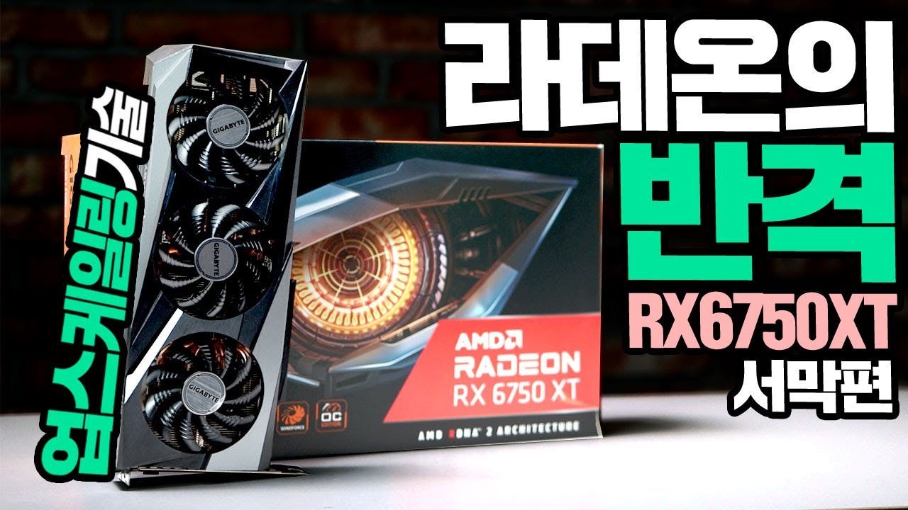 RADEON RX6750XT 라데온의 반격 RSR 업스케일링 기술로 4K 모니터에서 고사양게임을?