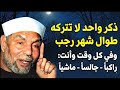 ذكر واحد داوم عليه طوال شهر رجب وفي كل وقت للشيخ محمد متولي الشعراوي