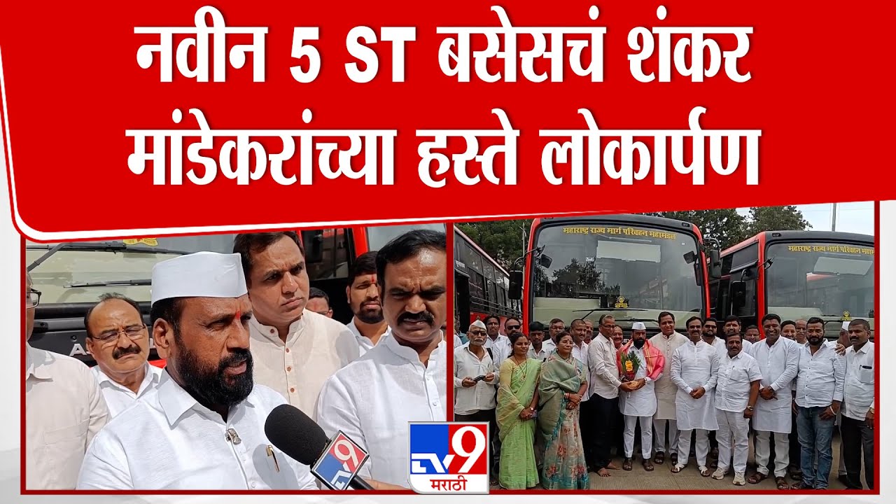 Pune | भोर एसटी बस आगाराला मिळालेल्या नवीन बसेसचं Shankar Mandekar यांच्या हस्ते लोकार्पण