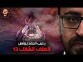 الملف الشائك 13 | رعب احمد يونس