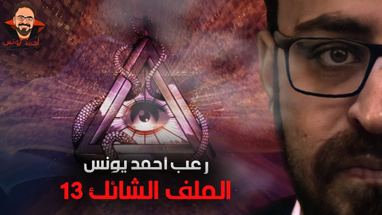 الملف الشائك 13 | رعب احمد يونس