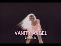 (カラオケ)VANITY ANGEL  /  レベッカ
