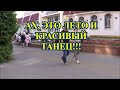 АХ, ЭТО ЛЕТО И КРАСИВЫЙ ТАНЕЦ!!!